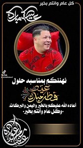 9.4K views · 272 reactions | * عيدكم مبارك سعيد *❤️ يسرني و...