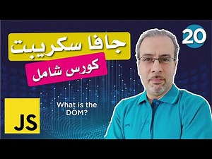 دورة جافا سكريبت من الصفر (كورس شامل) - What is the DOM?