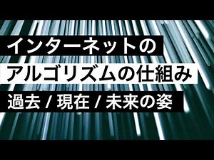 インターネットのアルゴリズムの仕組み