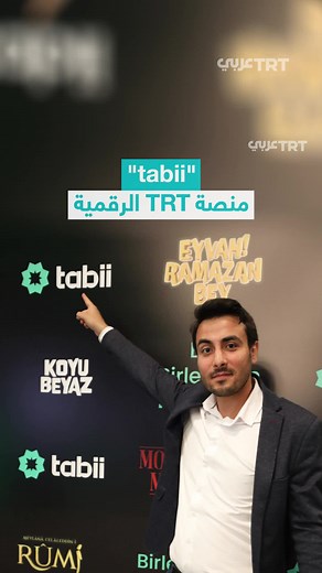 انطلاق منصة TRT الرقمية