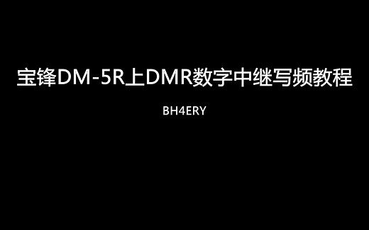 【业余无线电】宝锋DM-5R上DMR数字中继写频教程