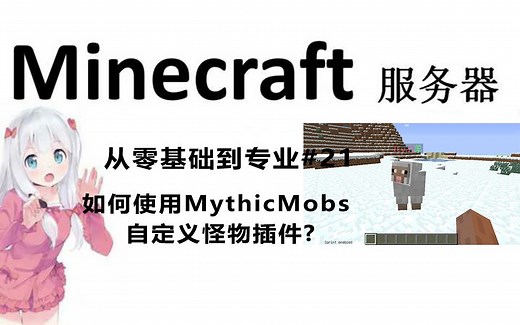 Minecraft服务器 从零基础到专业#21如何使用MythicMobs自定义怪物插件？ mm自定义怪物
