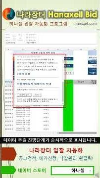 hanaxell Bid 나라장터 입찰 자동화 프로그램 소개