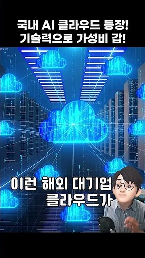 AI 클라우드 시대, 고성능 GPU를 싸게 쓸 수 있는 국내 AI 클라우드 등장! [엘리스클라우드]