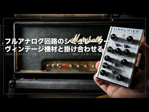 フルアナログ回路のシミュレーターSIMPLIFIER MKⅡをヴィンテージ機材と掛け合わせて使用してみる。SIMPLIFIER MK2応用編。キャビネットシミュレート機能のみを使用してみる。