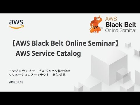 【AWS Black Belt Online Seminar】AWS Service Catalog