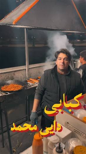 ‎کبابی دایی محمد بم‎ | ‎کبابی دایی محمد هر روز هفته از ساعت ۱۸:۰۰ تا پاسی از شب در خدمت شما دوستان هست با تنوع بالایی از غذا ها #کبابی #بم #ارگ #هایده #شب #خاطره...‎ | Instagram