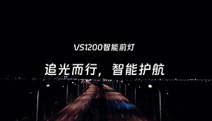 智能互联前灯引领者！VS1200闪耀登场