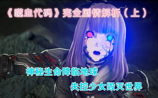 【BPSG】神秘生命降临地球《噬血代码》完全剧情解析（上）