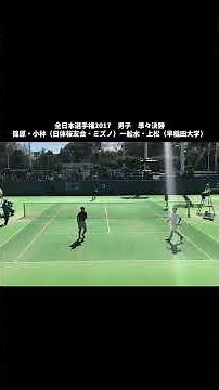 すごプレプラスソフトテニス 全日本選手権2017 男子 準々決勝 篠原・小林（日体桜友会・ミズノ）ー船水・上松（早稲田大学） #shorts