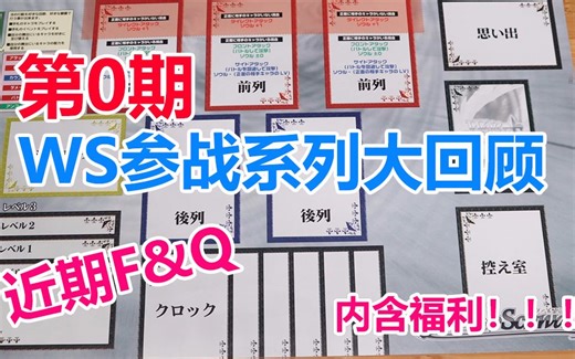 【Weiβ Schwarz】WS系列回顾第0期 内含新人常见问题的F&Q及福利！