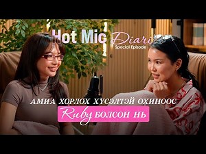 “Hot mic diaries” Ruby гэж хэн бэ? special episode