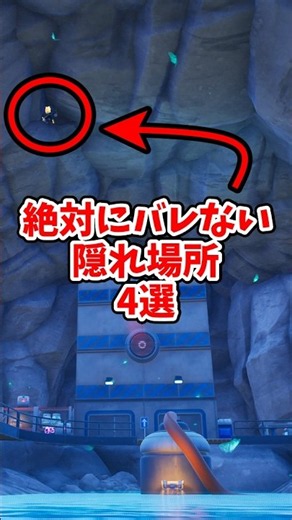 絶対にバレない最強隠れ場所4選！#フォートナイト #fortnite