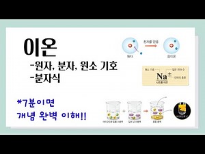 [중2 과학] 이온 l 원자, 분자, 원소 기호, 분자식