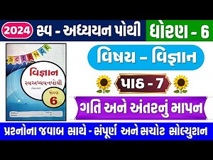 STD 6 Science swadhyay pothi ch 7 2023 | dhoran 6 Vigyan swadhyay pothi Ch 7 ગતિ અને અંતરનું માપન