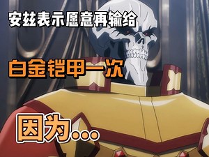 安兹表示愿意再输给白金铠甲一次，因为。。。_哔哩哔哩_bilibili