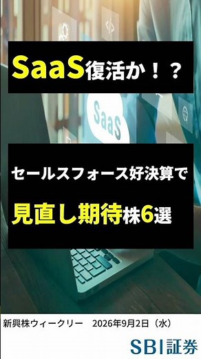 【SBI証券】SaaS復活か！？セールスフォース好決算で見直し期待株6選 (9/2)