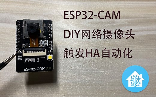 【HA入门系列11】ESP32摄像头移动物体探测触发WebHook自动化