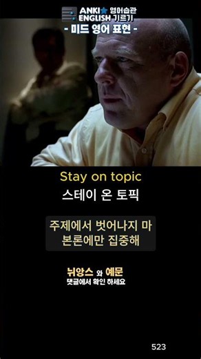 523 Stay on topic 미드영어표현1