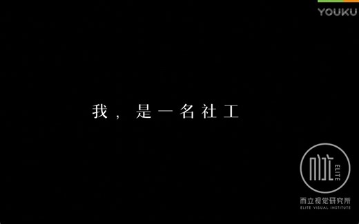 社工公益宣传片《我，是一名社工》