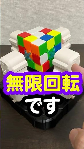 【無限回転するロボ】超ムダな機能に気づいてしまった #rubikscube #ルービックキューブ #無限