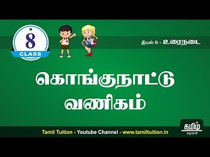 8th TAMIL - கொங்குநாட்டு வணிகம் - PART 1 - UNIT 6 - NEW BOOK