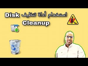 استخدام أداة تنظيف disk cleanup لتنظيف الهارد ديسك [‪@Mohamedothman2030‬ ]