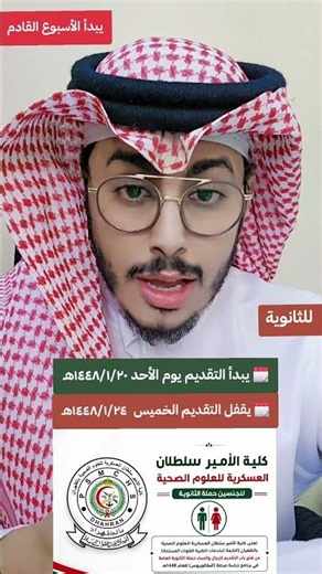 يبدأ التقديم يوم الأحد في كلية الأمير سلطان العسكرية