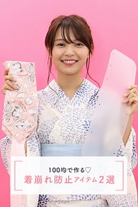 211K views · 351 reactions | 浴衣姿ずっとキレイ♡１００均で作る「着崩れ防止アイテム」２選 ...