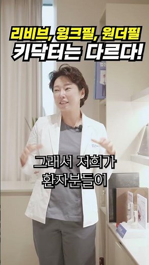 리비브·윙크필·원더필, 왜 남편이 웃게 될까요?