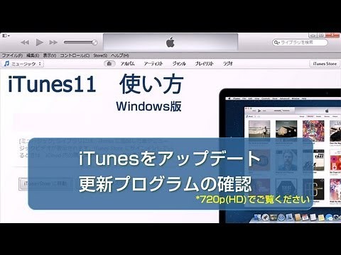 iTunesをアップデート・更新プログラムの確認