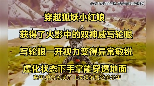 我穿越到狐妖小红娘的世界，还幸运地获得了火影中的双神威写轮眼，写轮眼一开，我的视力变得异常敏锐，虚化状态下，手掌能轻易穿透地面