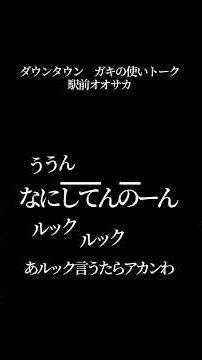 【文字で見るダウンタウン】駅前オオサカ #ダウンタウン #トーク #ガキの使い #松本人志 #面白い #浜田雅功 #ガキ使 #フリートーク #漫才 #ハガキ #字幕