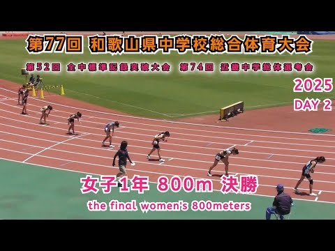 25 和歌山 中学県総体 女子1年 800m 決勝 【2025年7月27日】DAY 2