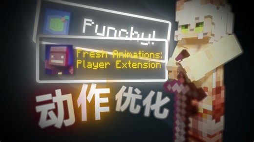 【MC】想要让我的世界Java版的动作变得基岩版的一样？来看看这些模组吧！