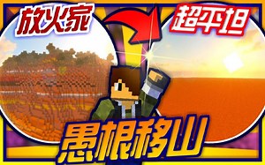 极限生存【我的世界 极限疯狗】#02 全人工超平坦世界 把视野内的高山全部挖空变成平原