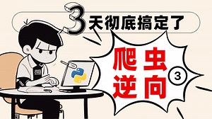 【第3天】详解JavaScript混淆与算法还原丨爬虫逆向实战进阶(三)丨图灵正版授权（何老师2404期）