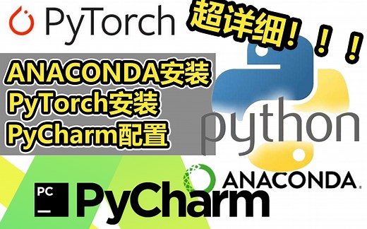 1. Pytorch零失败安装使用|Anaconda安装|最新版本torch安装|PyCharm配置torch| 保姆级教程【PyTorch修炼】【AI蜗牛车】