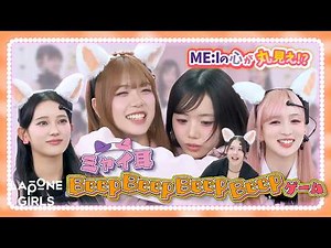 ME:I party 🐱⋆* : ME:Iの心が丸見え⁉️脳波でキャッチ「ミャイ耳」ビビビビゲーム