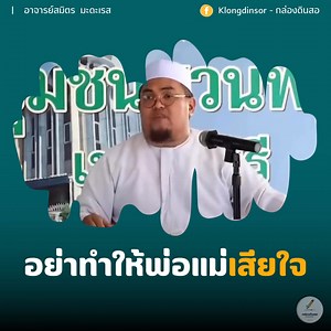 อย่าทำให้พ่อแม่เสียใจ โดย : อาจารย์สมิตร มะดะเรส #กล่องดินสอ Klongdinsor - กล่องดินสอ | Klongdinsor - กล่องดินสอ
