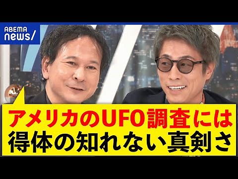 【UFO】宇宙人は存在？安全保障の脅威？防衛研究所室長と考える