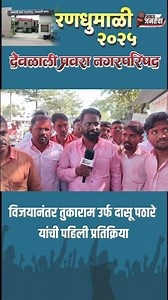 काँग्रेसचे विजयी उमेदवार दासू पठारे यांची विजयानंतर प्रतिक्रिया #latestnews