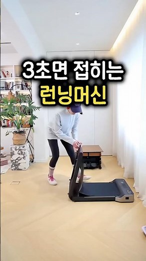 3초면 접히는 접이식 런닝머신, 헬스장 끊고 이걸로 갈아탄 이유 (워킹패드 추천)