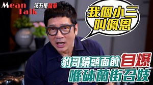 539K views · 2.3K reactions | 【Mean Talk】豹哥鏡頭面前自爆喺砵蘭街召妓...