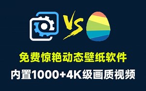 微软惊艳出品，内置1000+款4K动态壁纸软件！媲美Wallpaper Engine，免费电脑屏幕动态壁纸，巨应动态壁纸