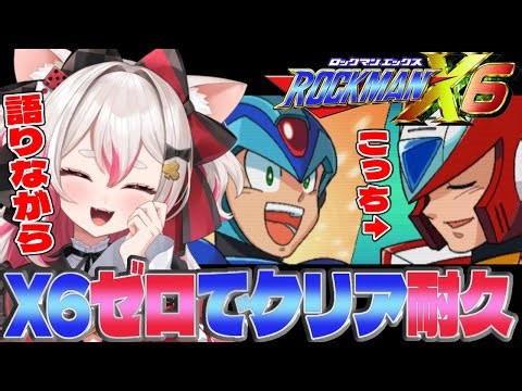 【黒ゼロ】ロックマンX6クリア耐久！ゼロの操作練習すっぞ！！！【 #数寄屋橋れんげ / VTuber 】