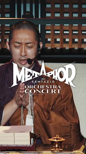 メタファー：リファンタジオオーケストラコンサート再演