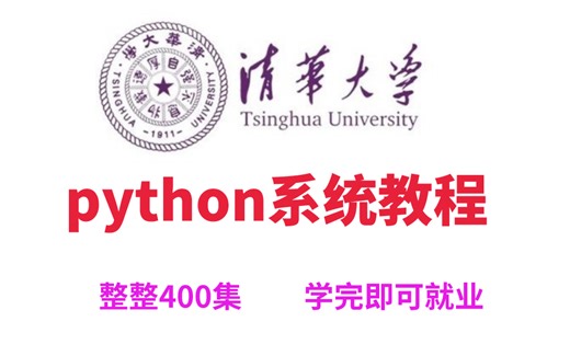 【整整400集】清华教授172小时讲完的Python教程（含数据分析），整整400集，手把手带你Python入门，学完即可就业