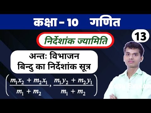 अन्तः विभाजन का निर्देशांक | निर्देशांक ज्यामिति | कक्षा - 10 | Coordinate Geometry Class 10th#maths