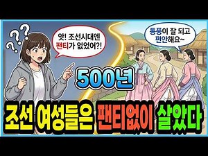 Joseon Women Lived for 500 Years Without Underwear